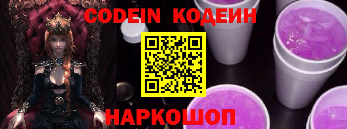 Кодеин Purple Drank  Богданович  Codein напиток Lean (лин) 